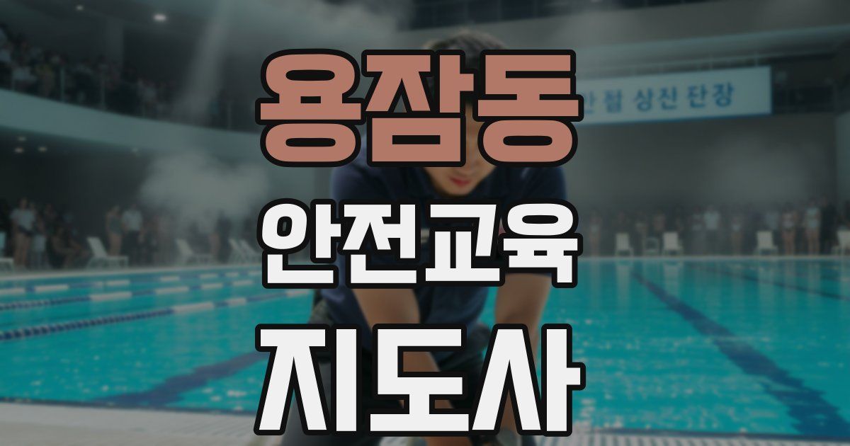 용잠동 안전교육지도사 자격증