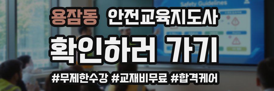 용잠동 안전교육지도사 자격증
