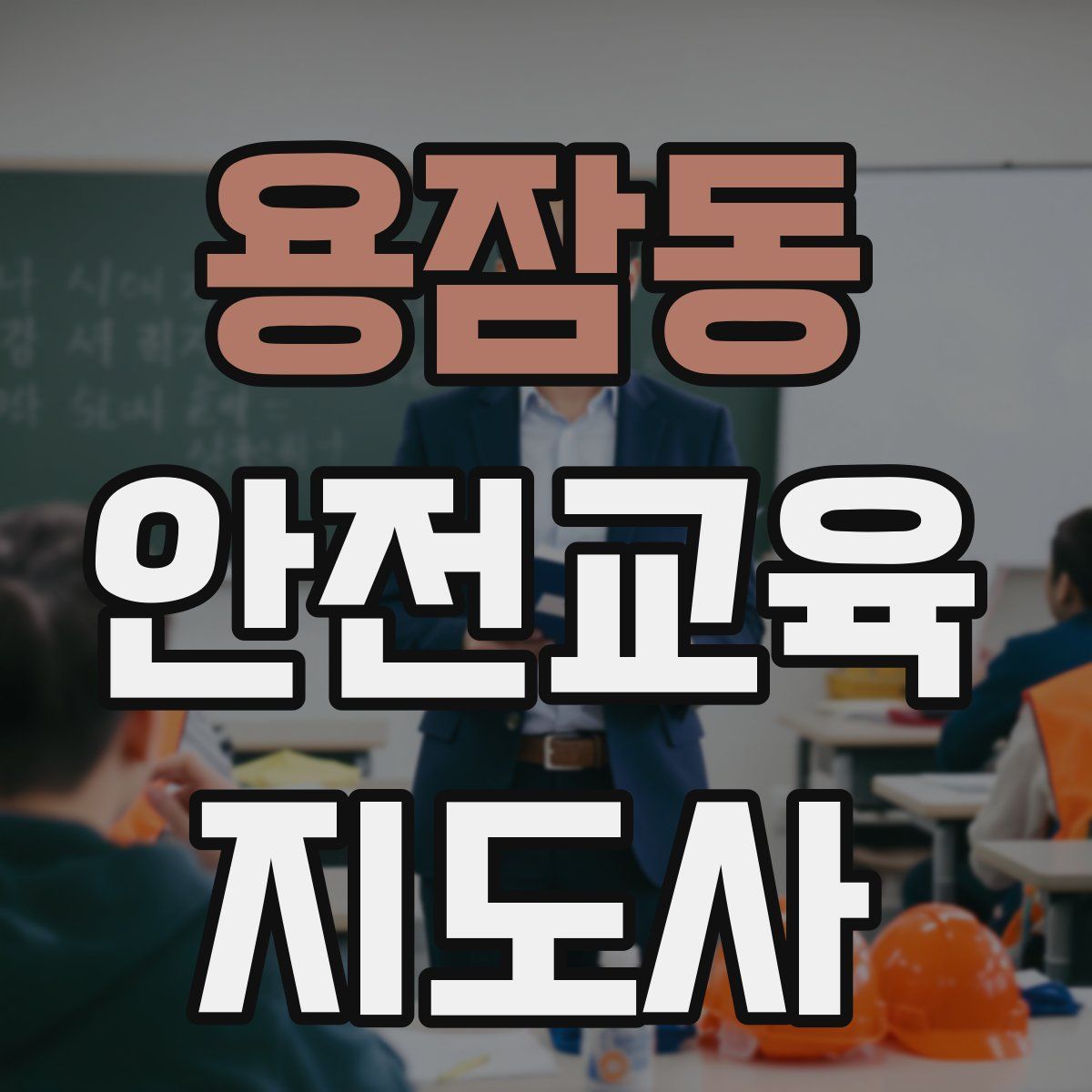 용잠동 안전교육지도사 자격증