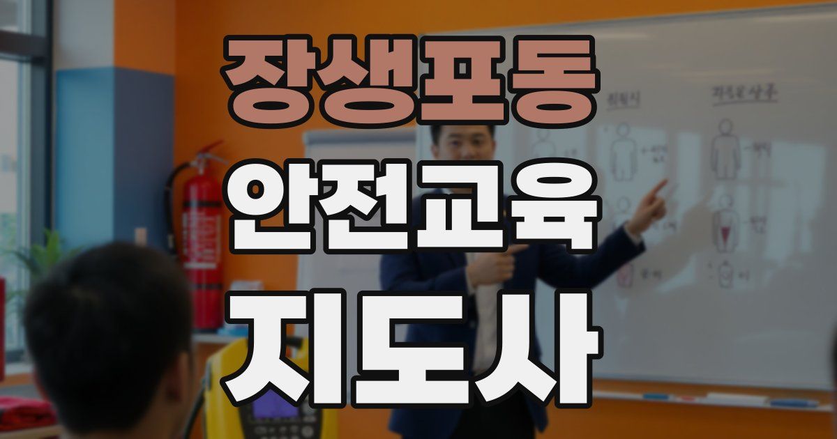 장생포동 안전교육지도사 자격증