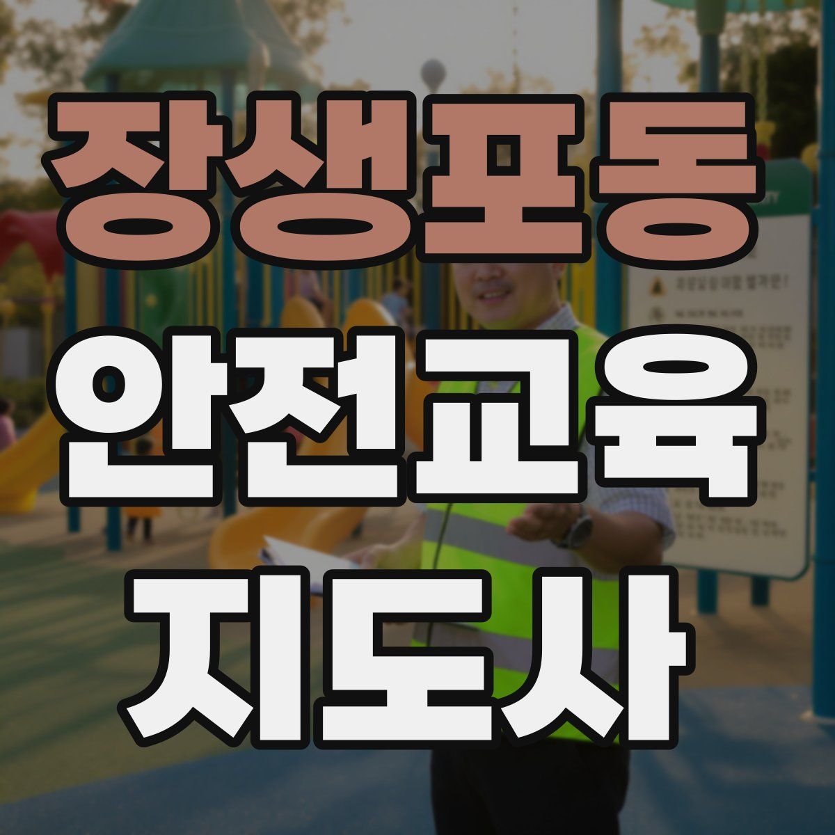 장생포동 안전교육지도사 자격증