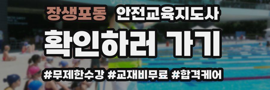 장생포동 안전교육지도사 자격증