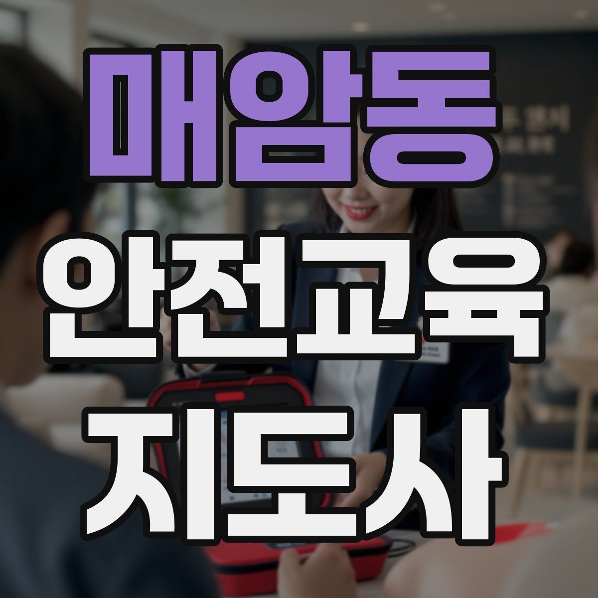 매암동 안전교육지도사 자격증 안전교육 강의 준비 방법