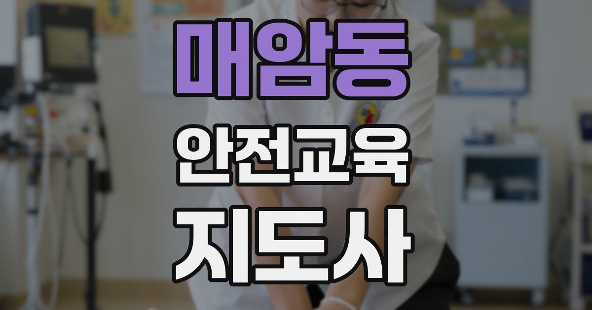 매암동 안전교육지도사 자격증
