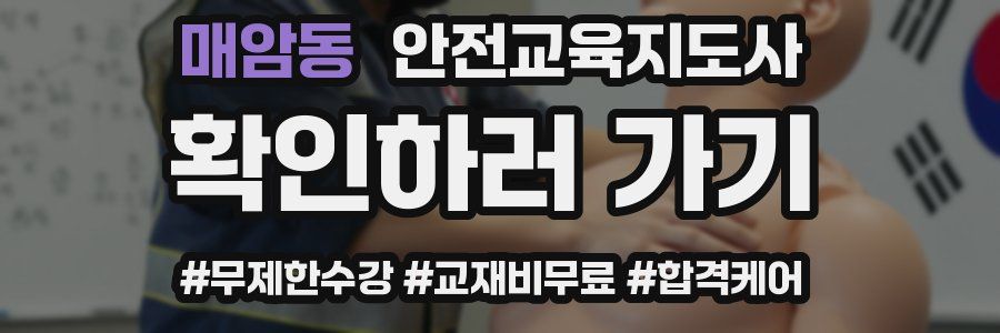 매암동 안전교육지도사 자격증