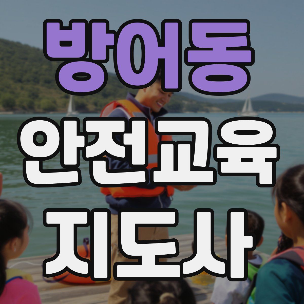 방어동 안전교육지도사 자격증