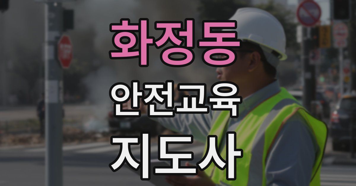 화정동 안전교육지도사 자격증