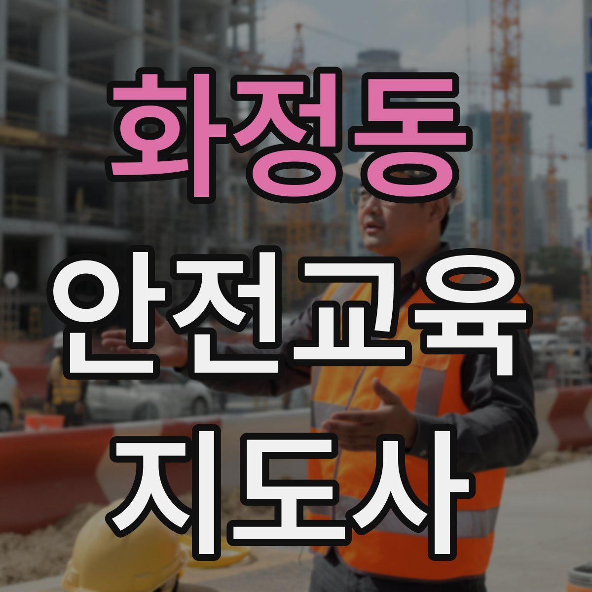 화정동 안전교육지도사 자격증