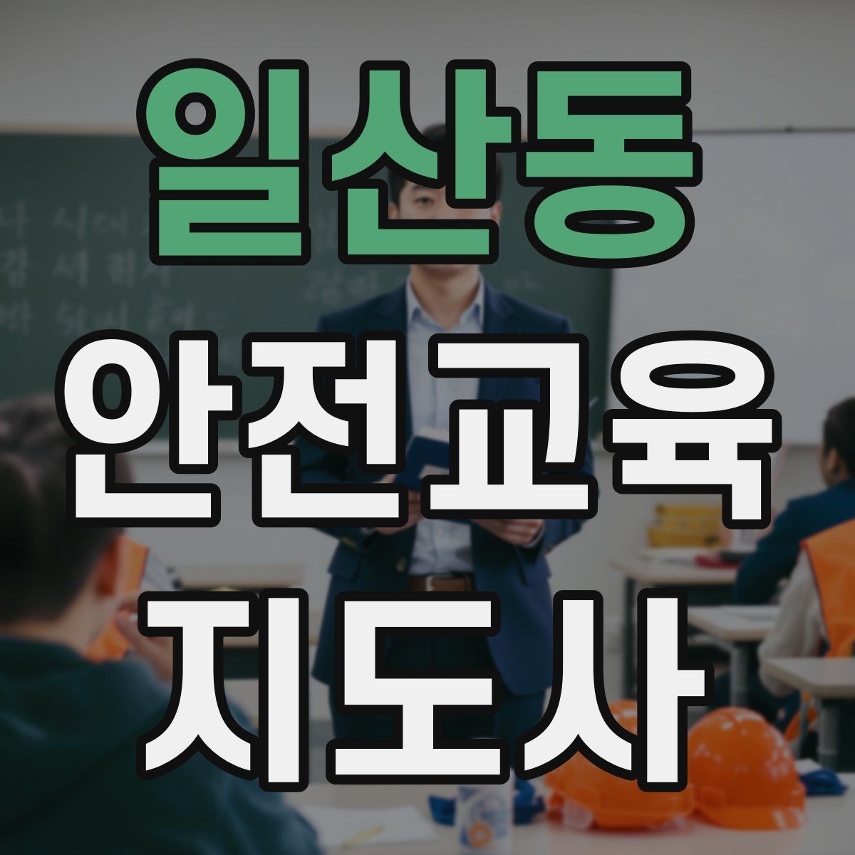 일산동 안전교육지도사 자격증