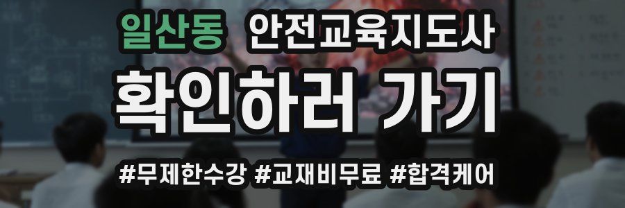 일산동 안전교육지도사 자격증