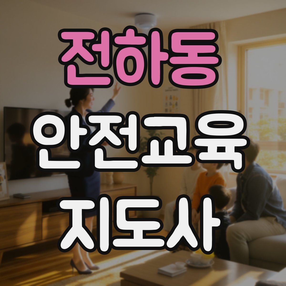 전하동 안전교육지도사 자격증 자격 취득 이후가 더 중요한 이유