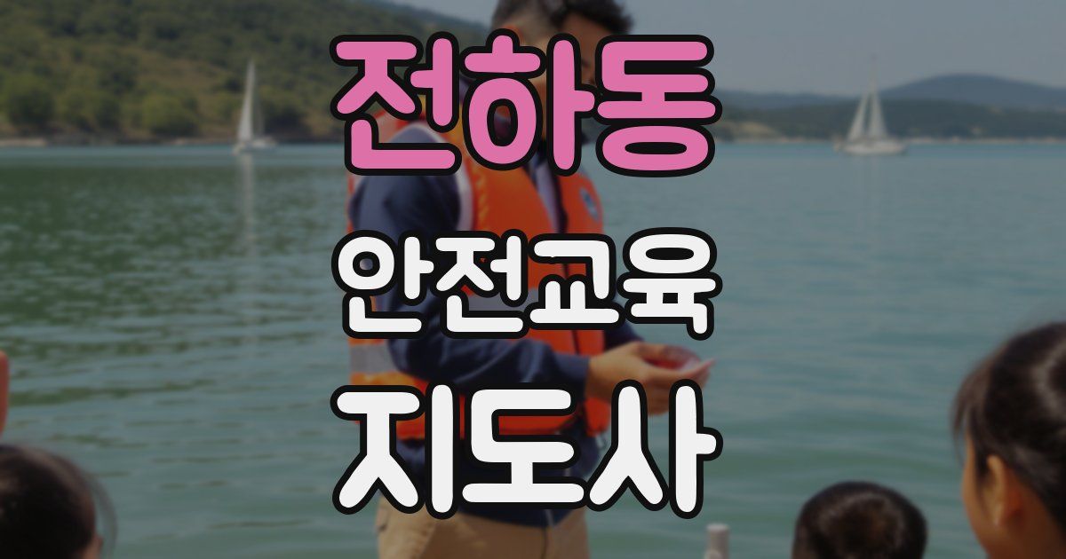 전하동 안전교육지도사 자격증