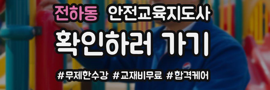 전하동 안전교육지도사 자격증