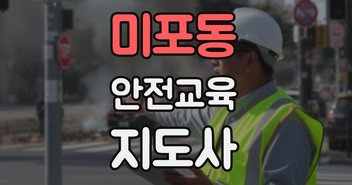 미포동 안전교육지도사 자격증