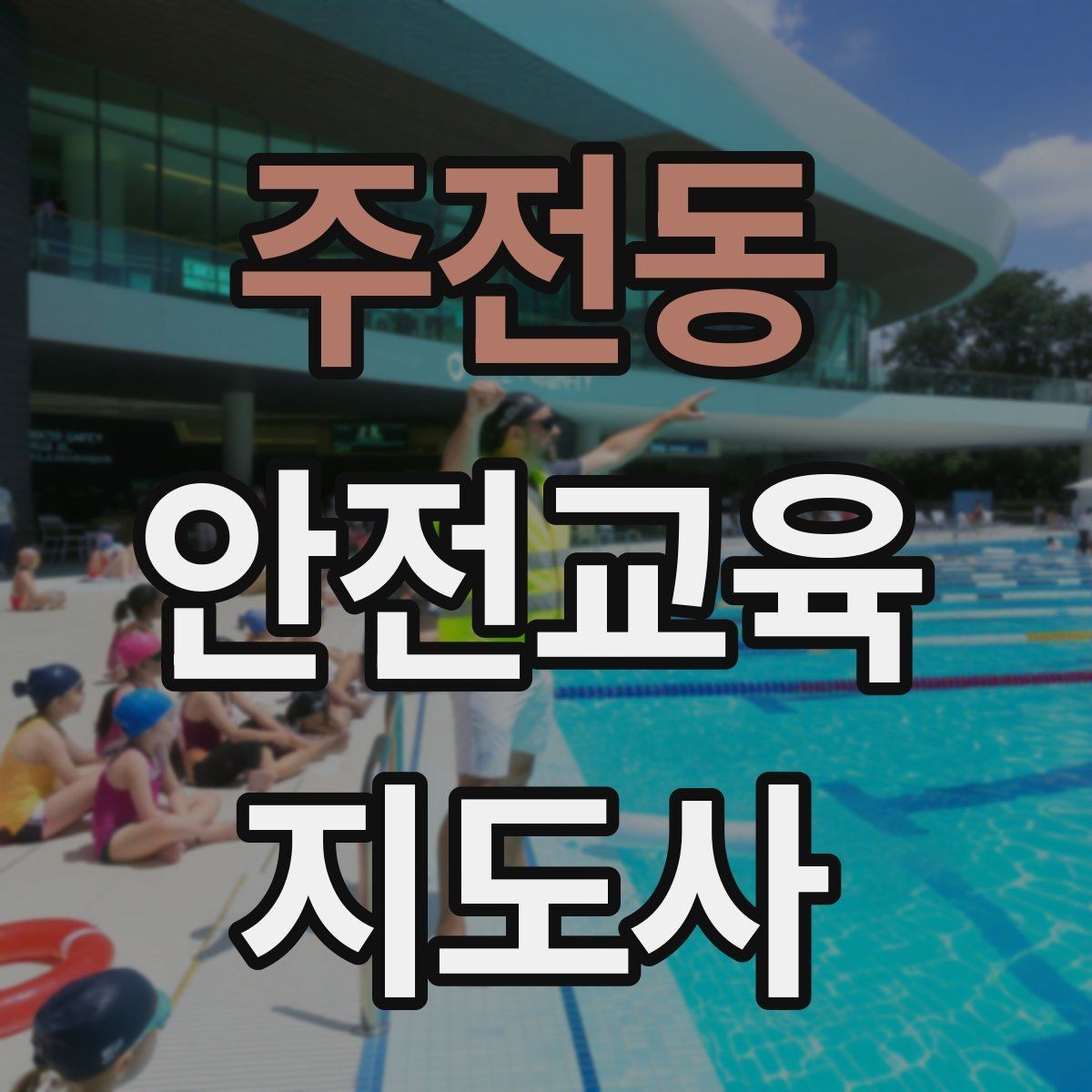 주전동 안전교육지도사 자격증 생활 안전교육 필요성