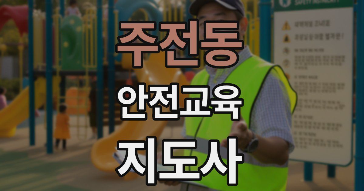 주전동 안전교육지도사 자격증