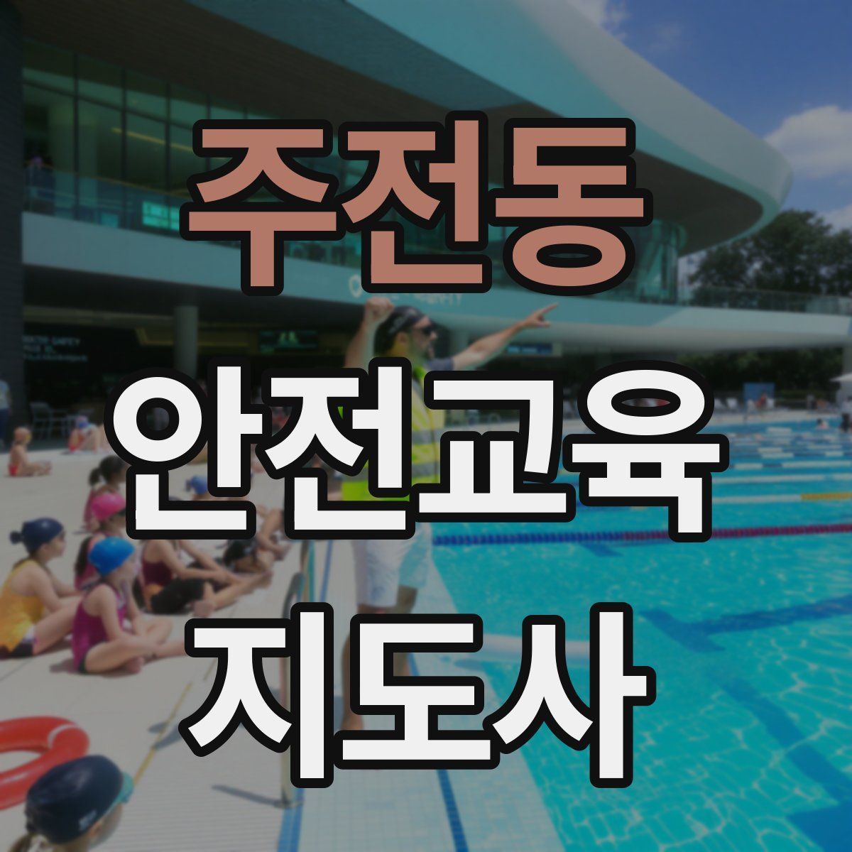 주전동 안전교육지도사 자격증