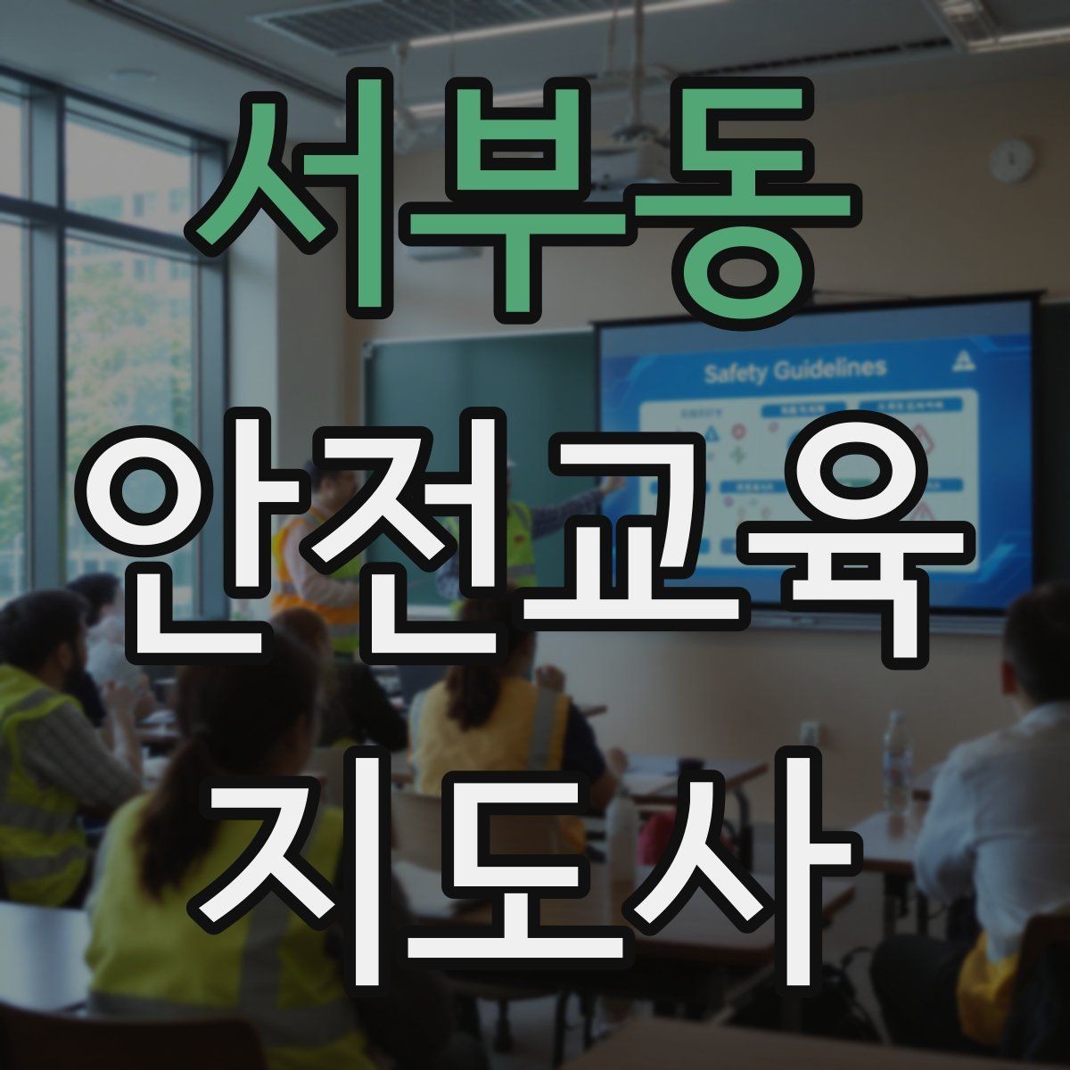 서부동 안전교육지도사 자격증 반복 학습이 필요한 주제를 고르는 기준