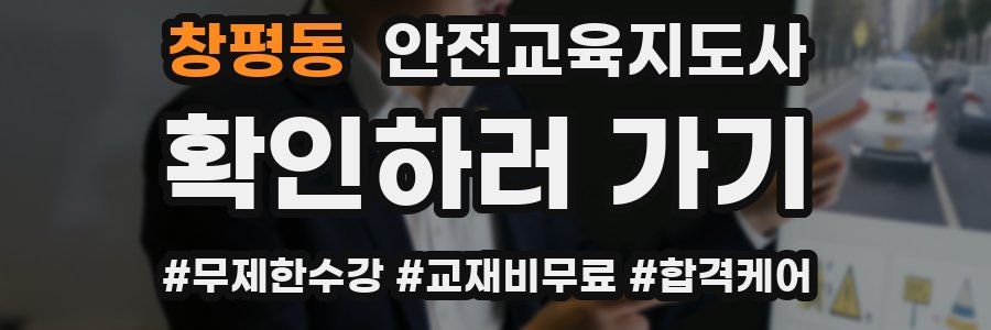 창평동 안전교육지도사 자격증