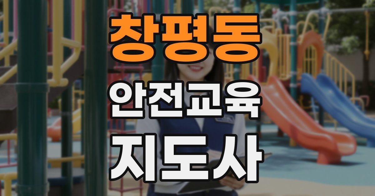 창평동 안전교육지도사 자격증