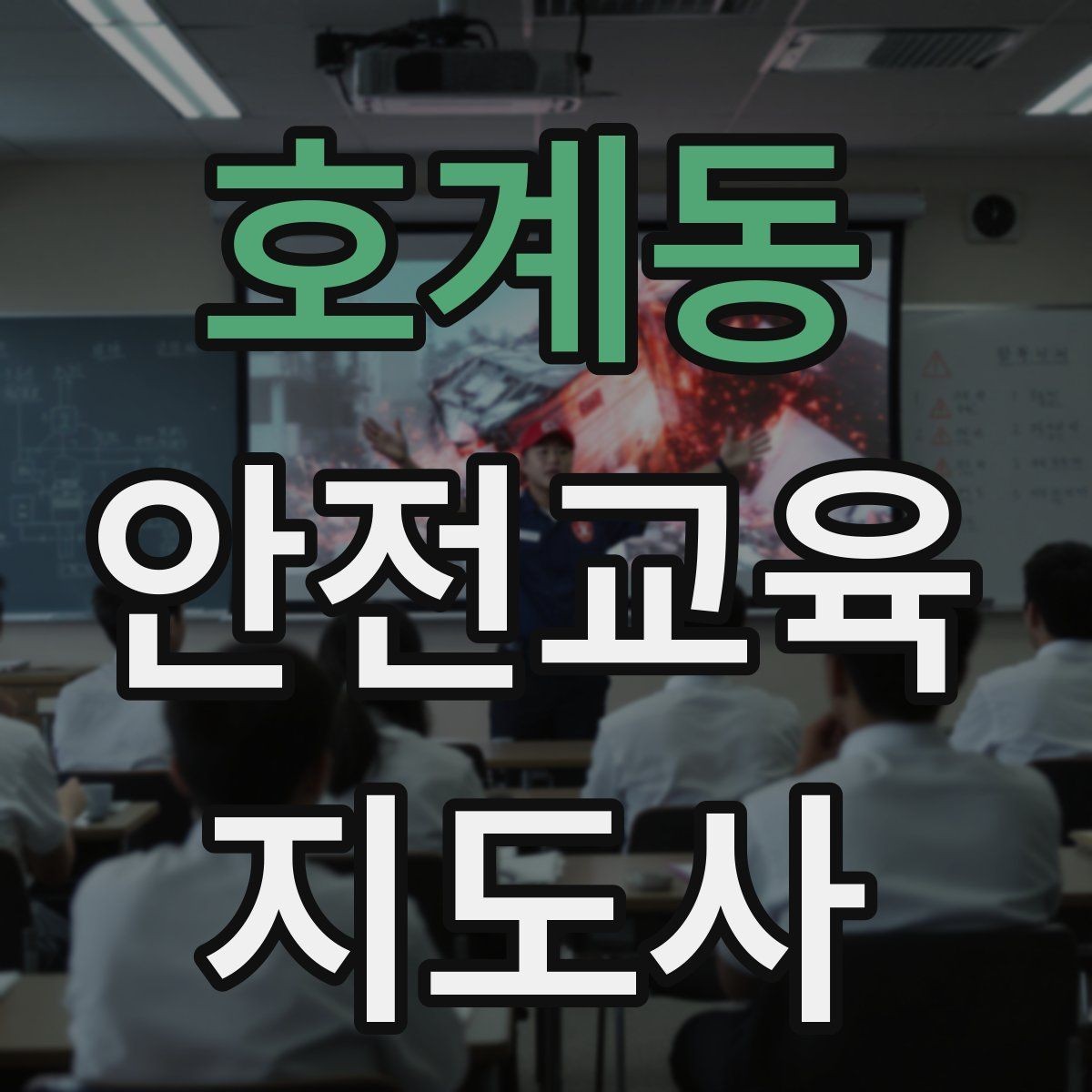호계동 안전교육지도사 자격증 시험 합격률은 어느 정도일까