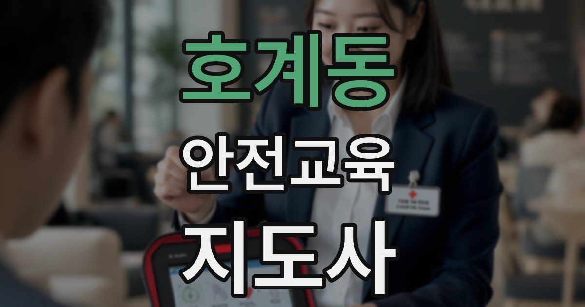 호계동 안전교육지도사 자격증