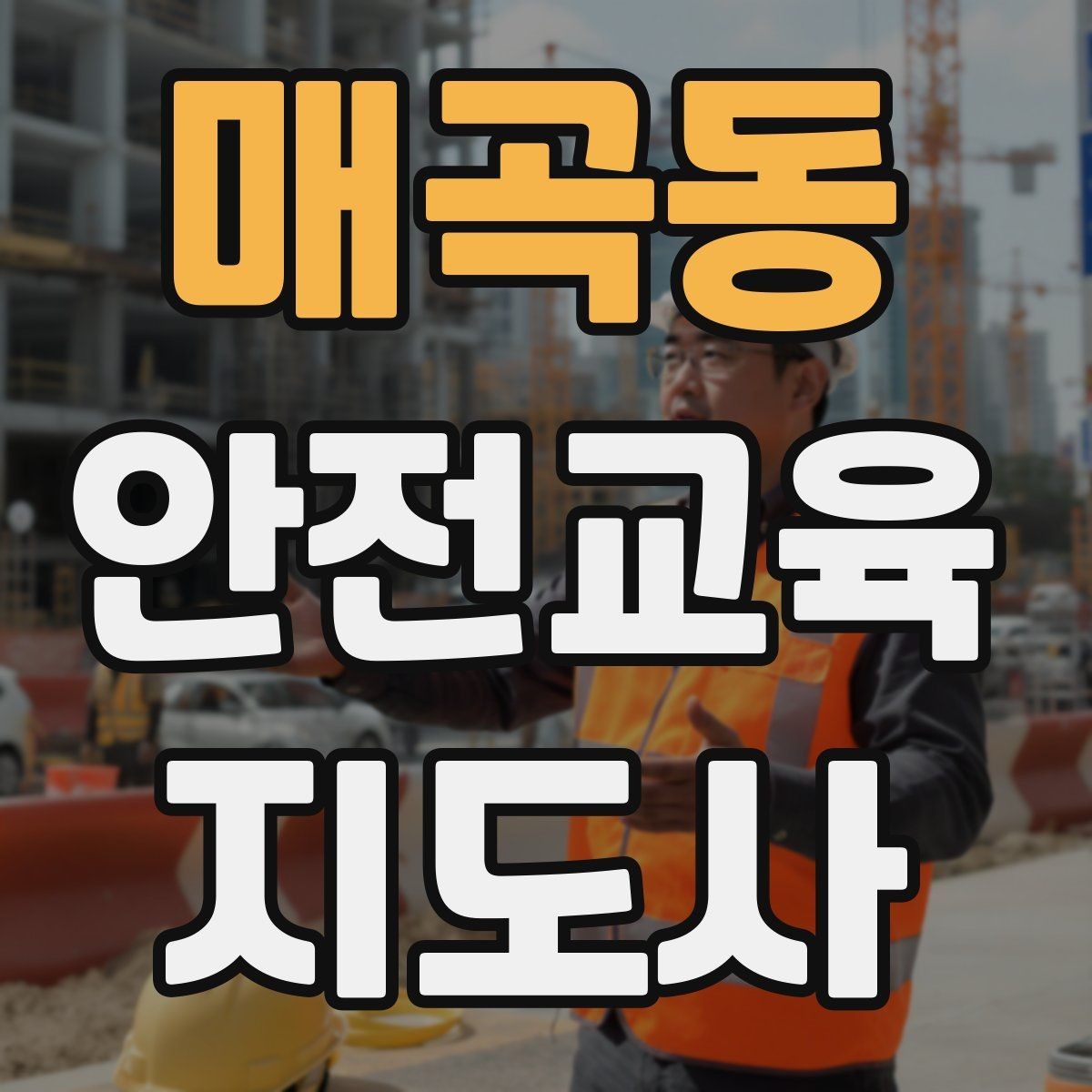 매곡동 안전교육지도사 자격증 시험 난이도 현실적으로 알아보기