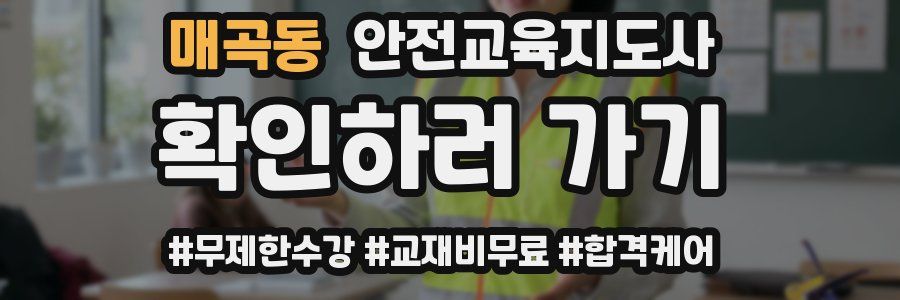 매곡동 안전교육지도사 자격증