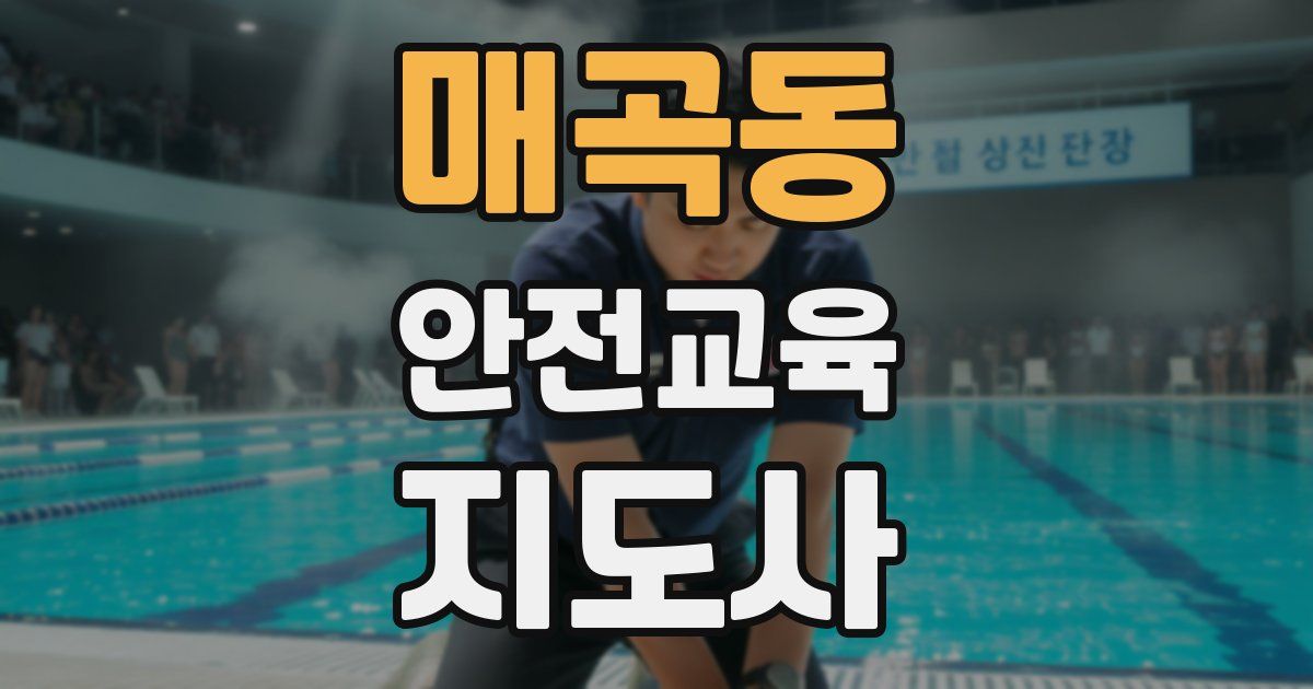 매곡동 안전교육지도사 자격증