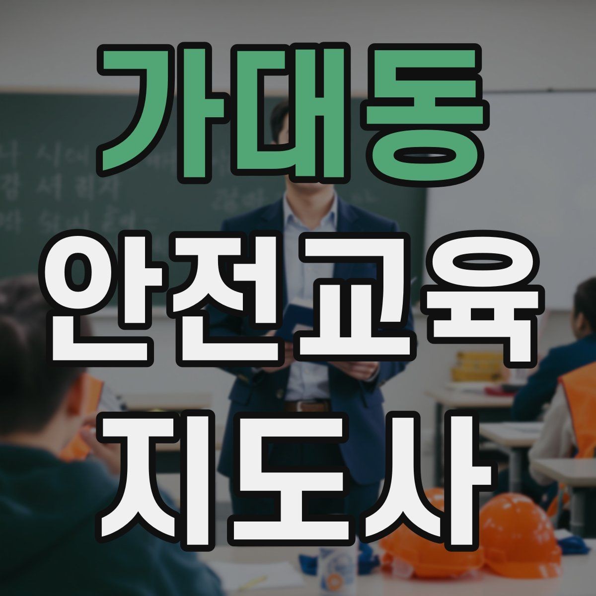 가대동 안전교육지도사 자격증 활동지 중심 수업을 구성하는 방법
