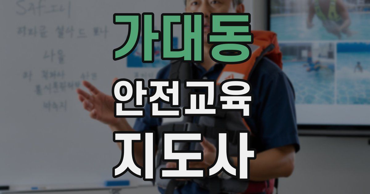가대동 안전교육지도사 자격증