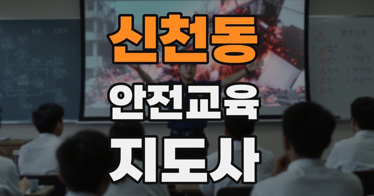 신천동 안전교육지도사 자격증