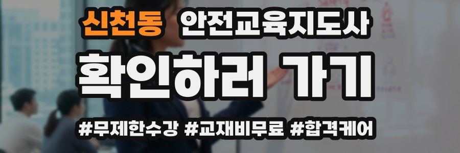 신천동 안전교육지도사 자격증