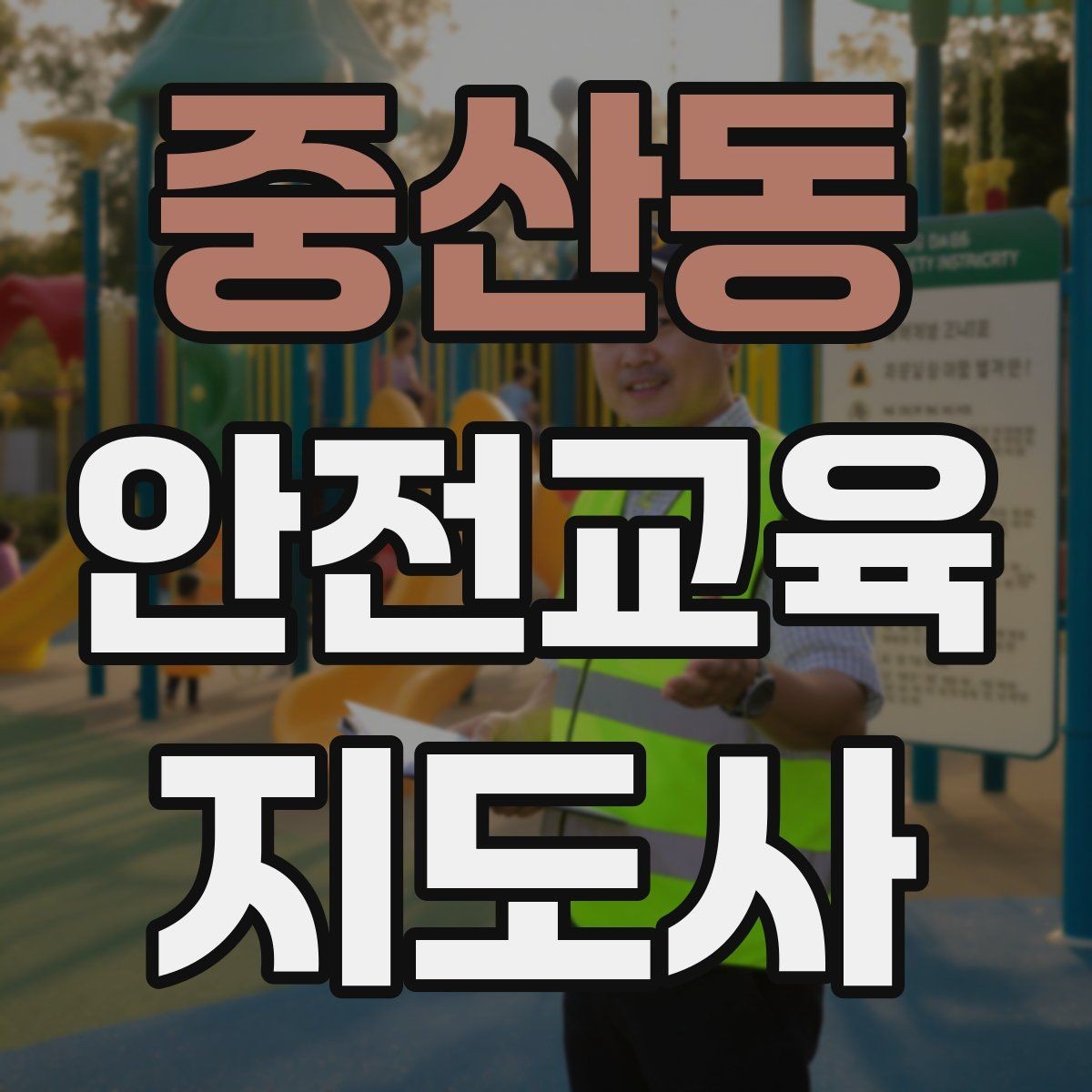 중산동 안전교육지도사 자격증 노인안전 교육으로 확장하는 방향