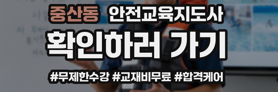 중산동 안전교육지도사 자격증