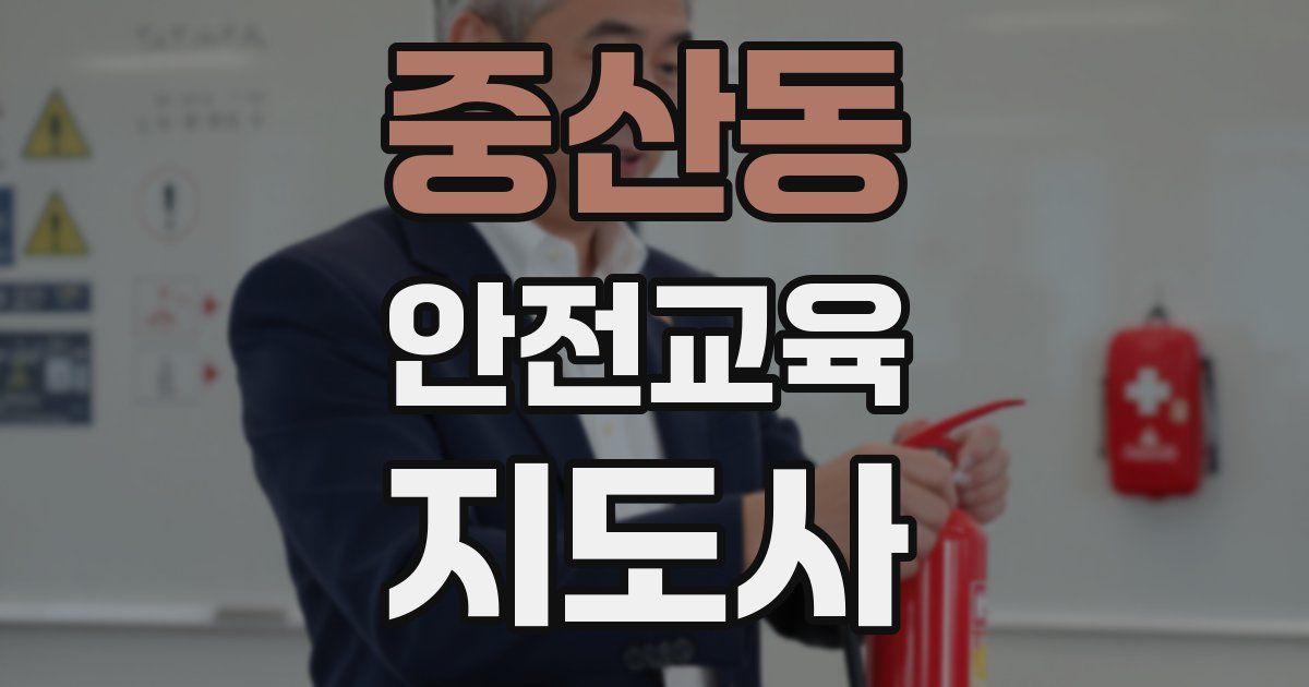 중산동 안전교육지도사 자격증