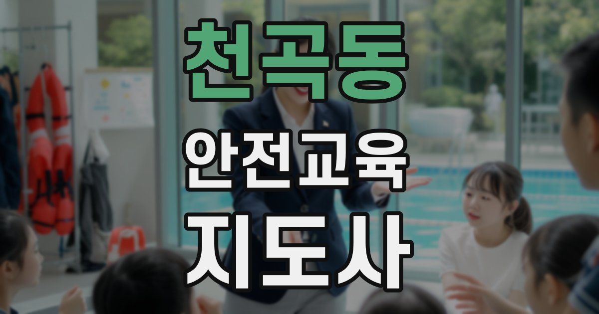 천곡동 안전교육지도사 자격증