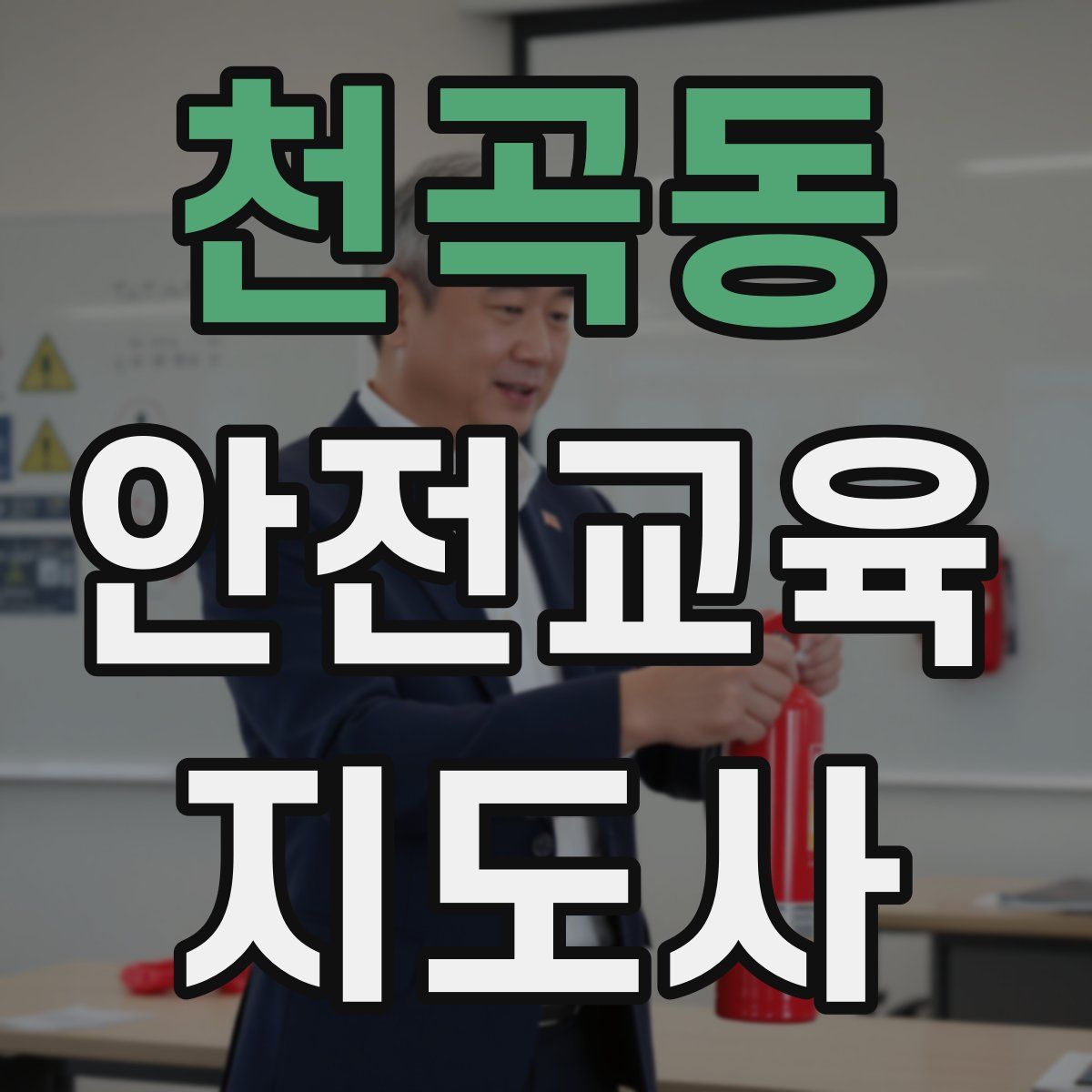 천곡동 안전교육지도사 자격증