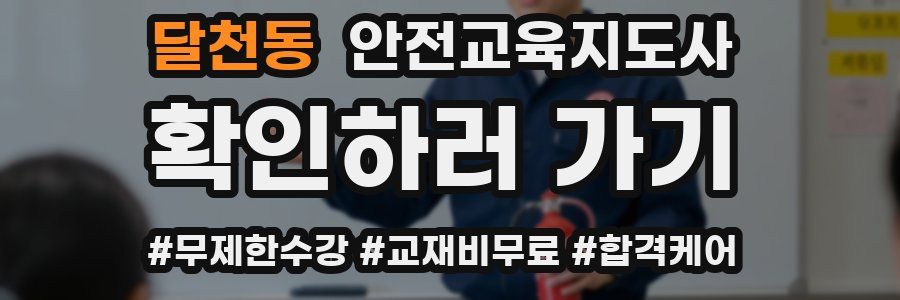 달천동 안전교육지도사 자격증