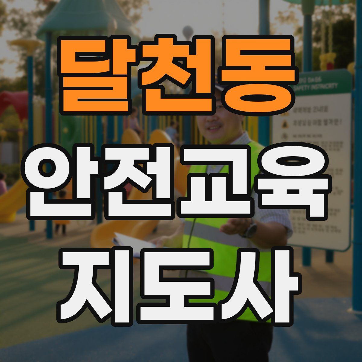 달천동 안전교육지도사 자격증