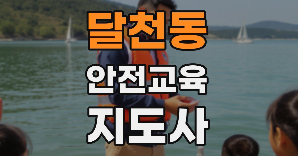 달천동 안전교육지도사 자격증