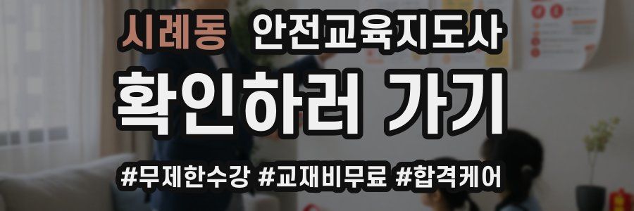 시례동 안전교육지도사 자격증