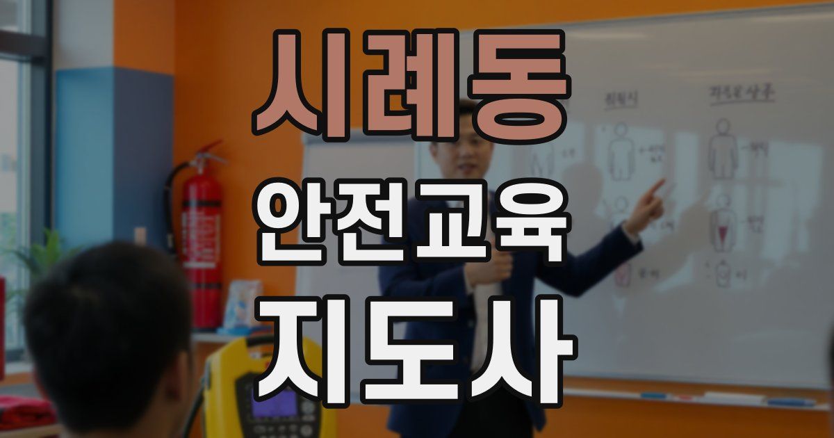 시례동 안전교육지도사 자격증
