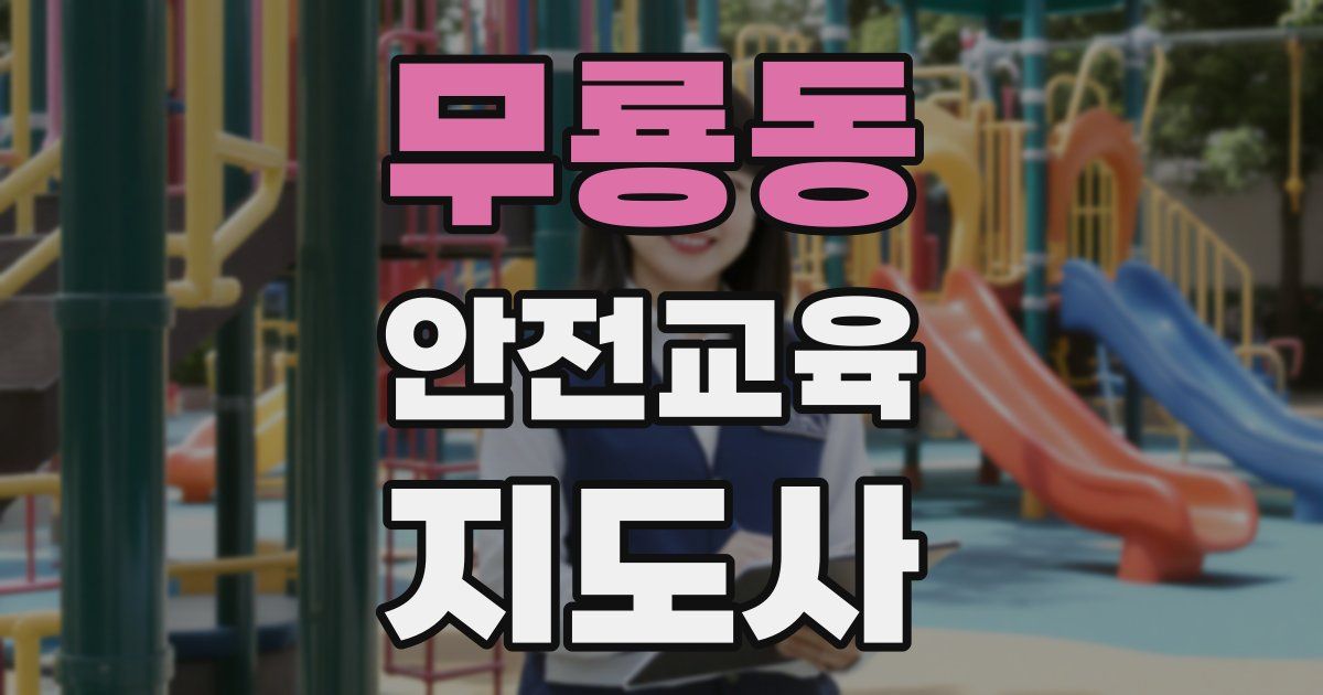 무룡동 안전교육지도사 자격증