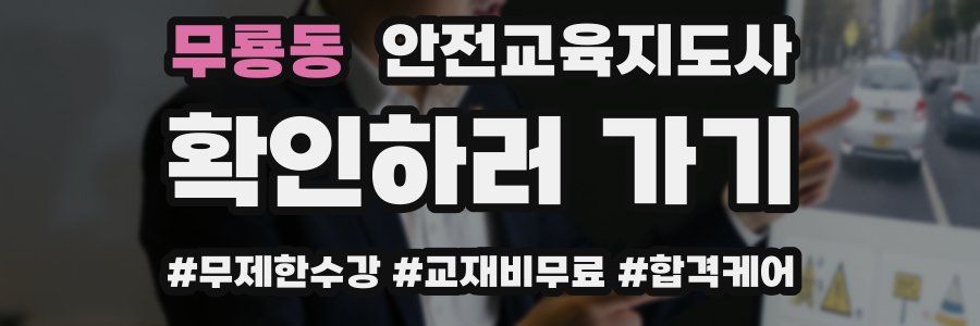 무룡동 안전교육지도사 자격증
