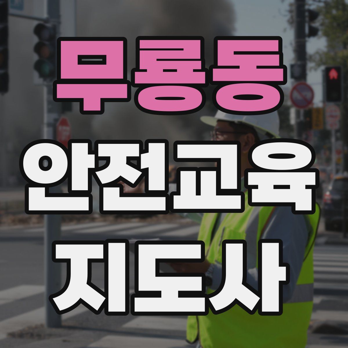 무룡동 안전교육지도사 자격증