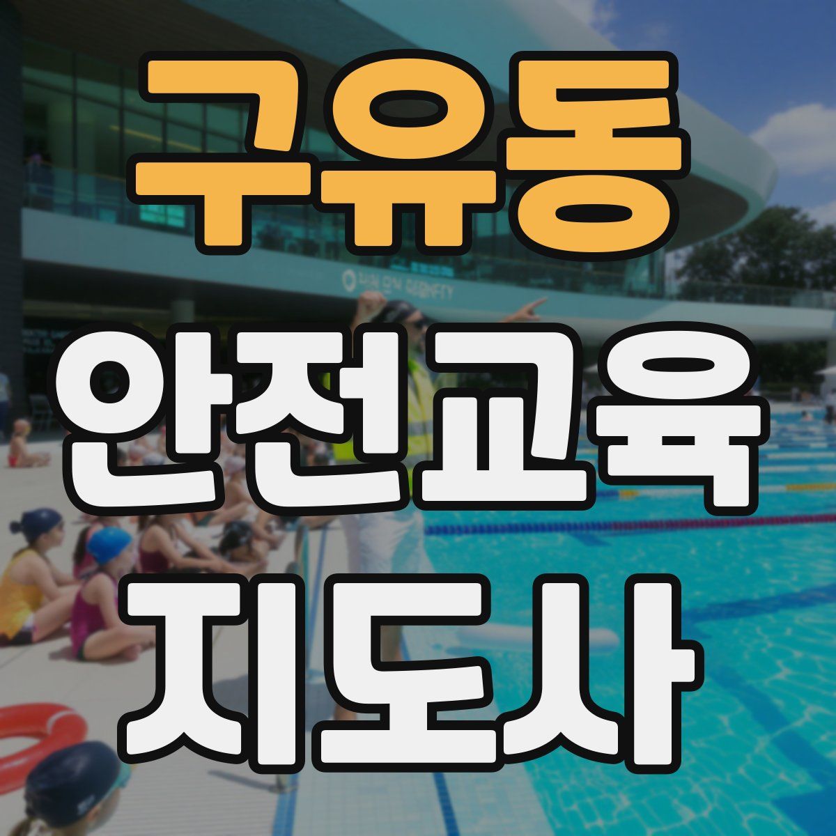 구유동 안전교육지도사 자격증