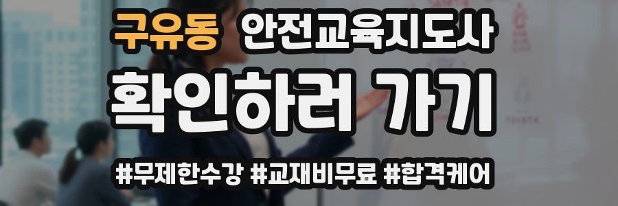 구유동 안전교육지도사 자격증