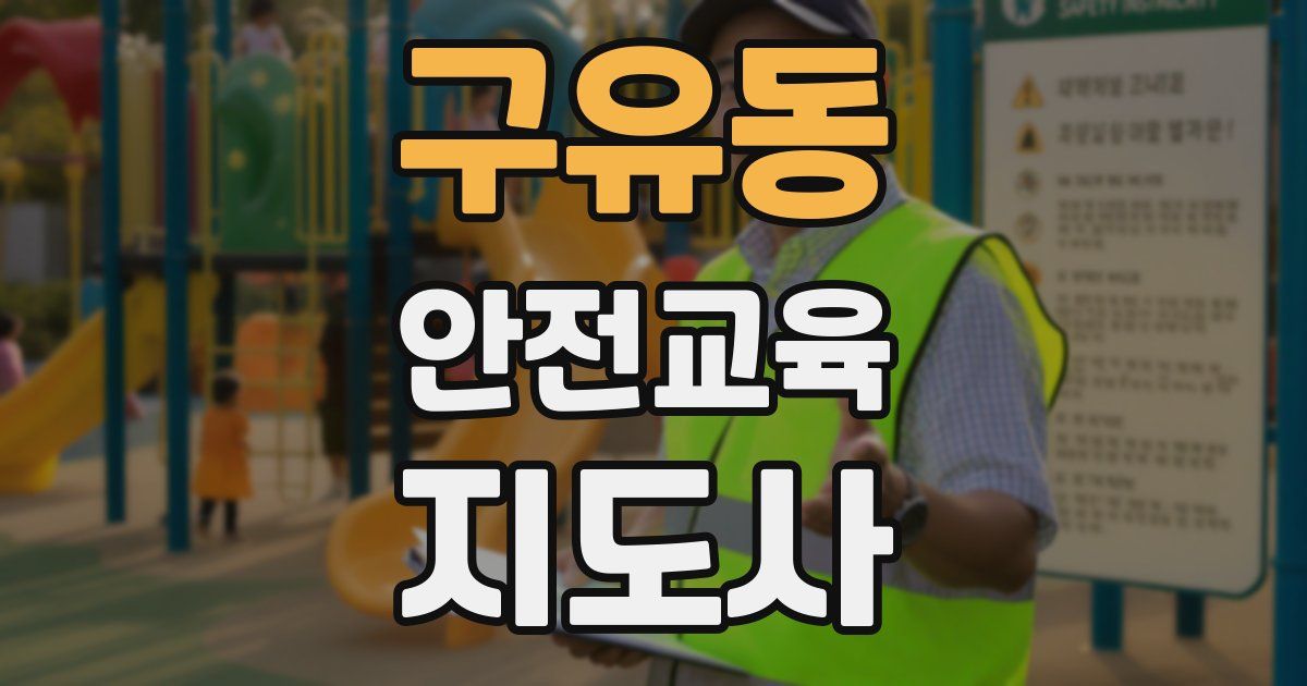 구유동 안전교육지도사 자격증