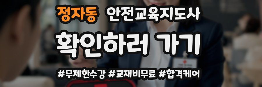 정자동 안전교육지도사 자격증